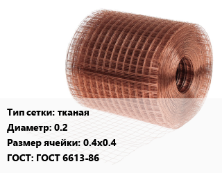 Сетка медная тканая d=0.2 Ячейка: 0.4х0.4 ГОСТ: ГОСТ 6613-86, шт цена от 270 сом / м2, где купить, условия доставки в Оше и Ошской области